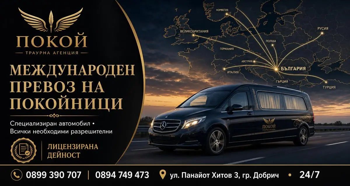 Международен превоз на покойници — Погребална агенция Покой, Добрич